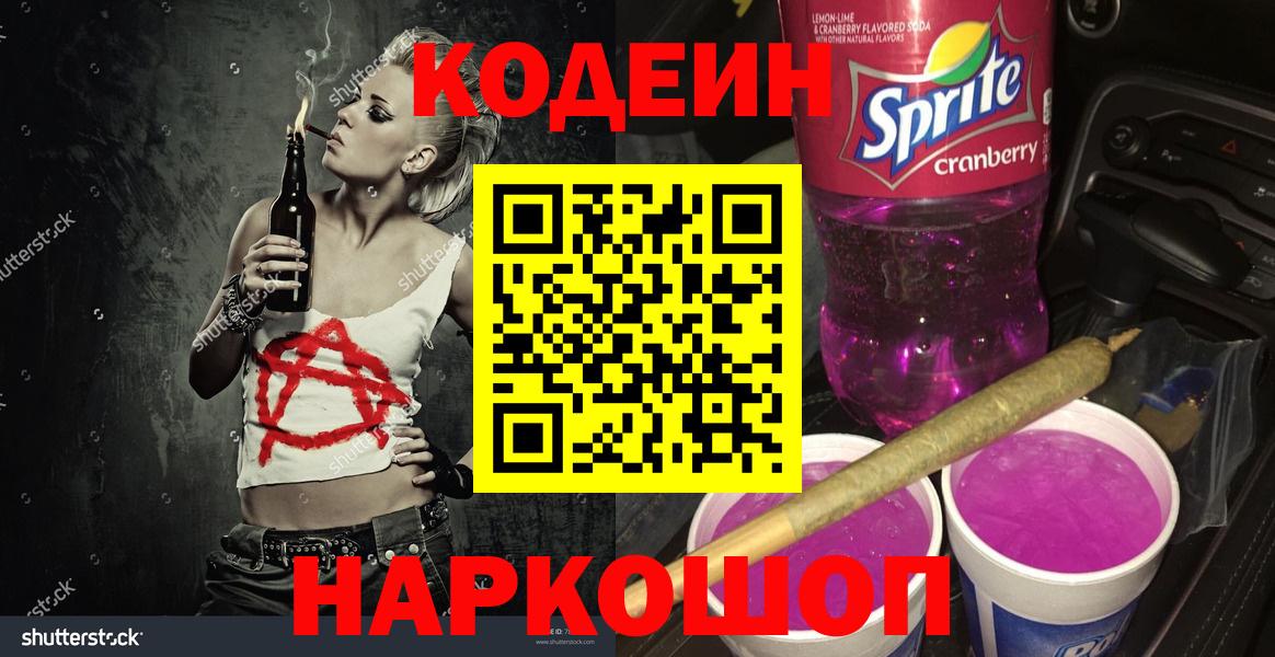 Кодеиновый сироп Lean Purple Drank Богородск